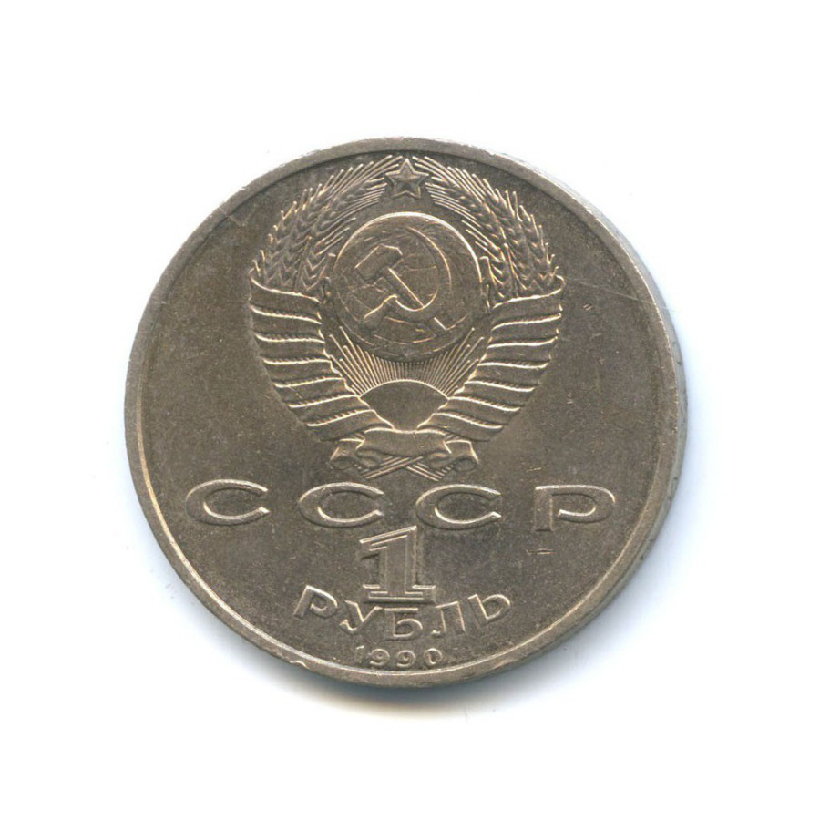 1 рубль 1990 — Маршал Советского Союза Г. К. Жуков