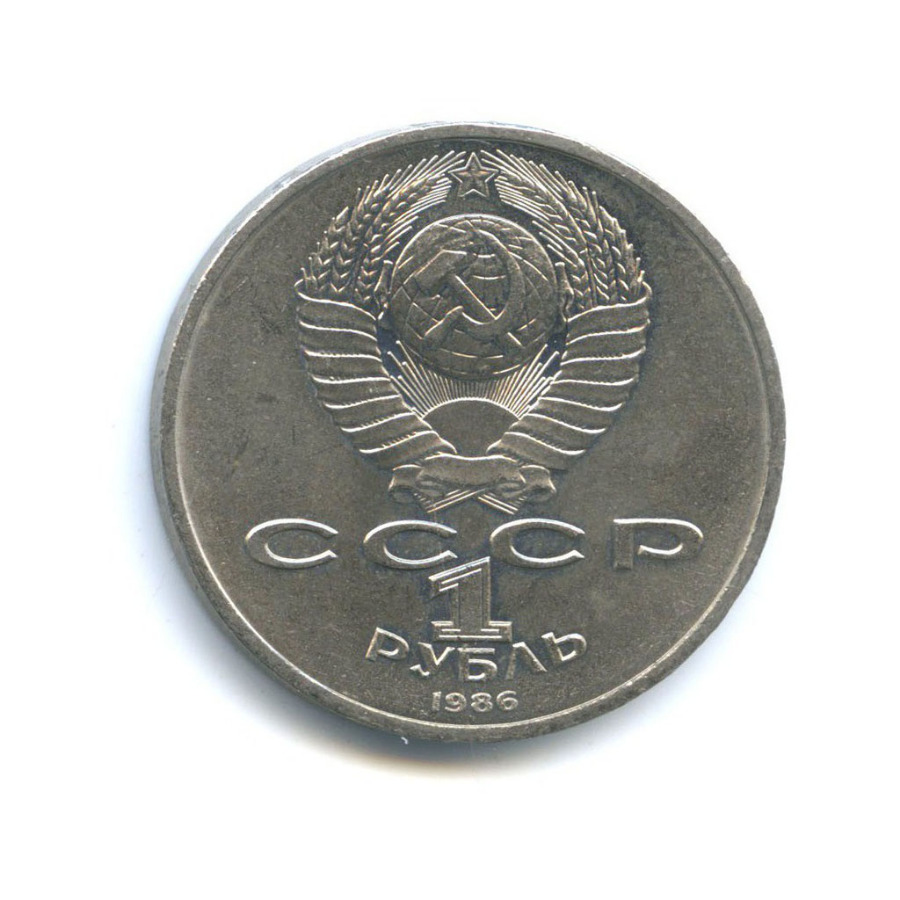 1 рубль 1986 — Международный год мира