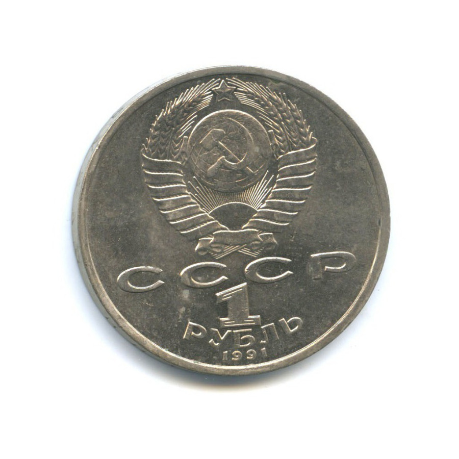 1 рубль 1991 — 100 лет со дня рождения Сергея Сергеевича Прокофьева