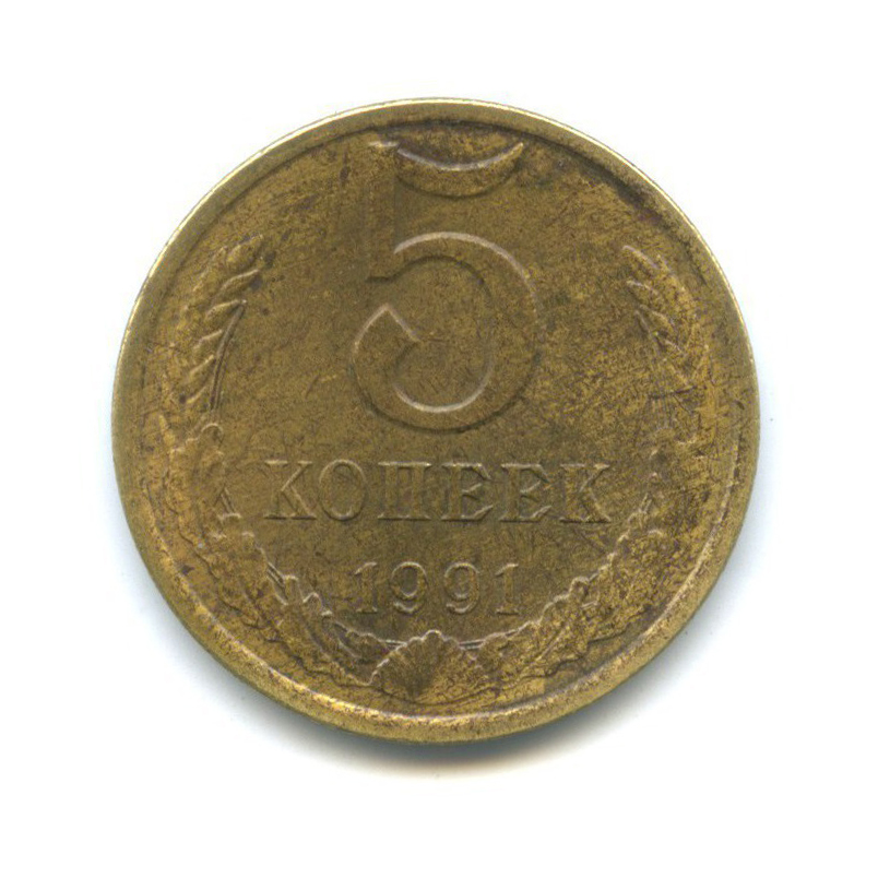 5 копеек 1991 Л