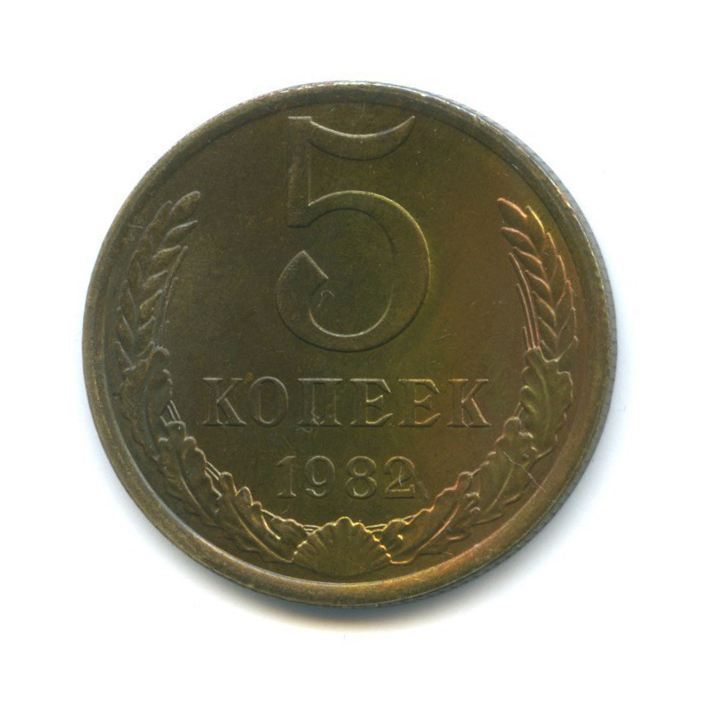 5 копеек 1982