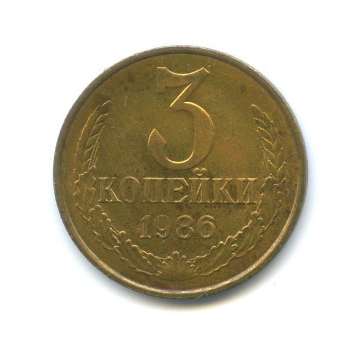 3 копейки 1986