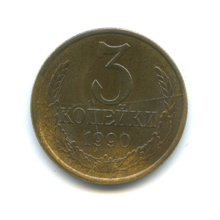 3 копейки 1990