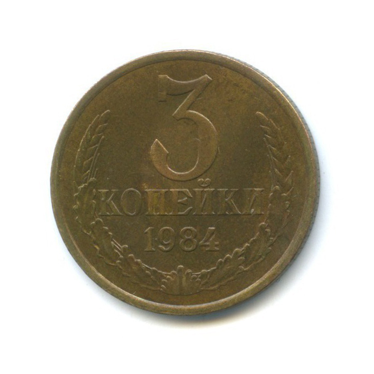 3 копейки 1984