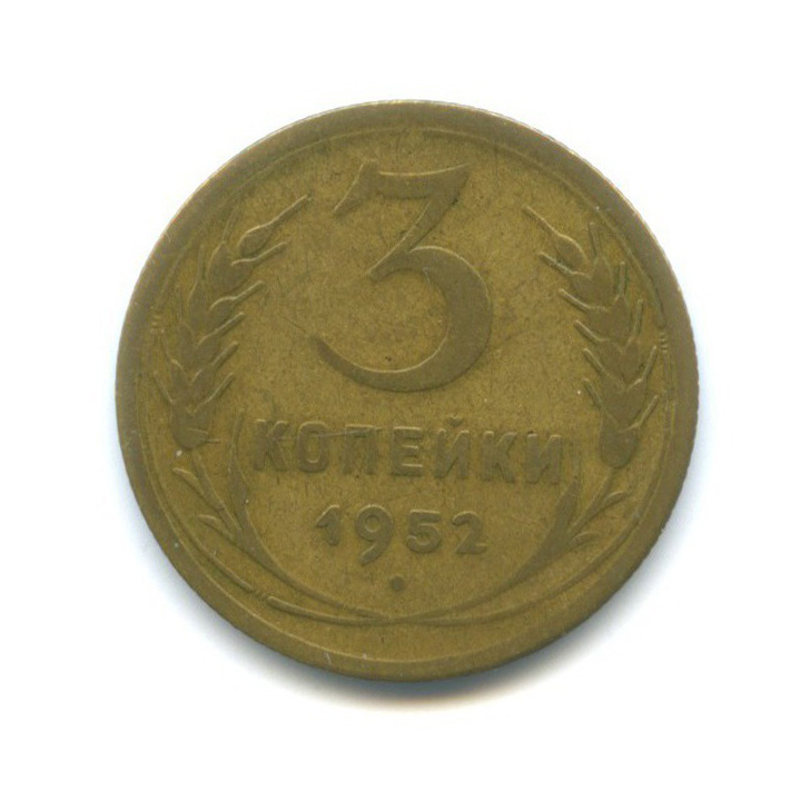 3 копейки 1952 Б — Венок 16 лент