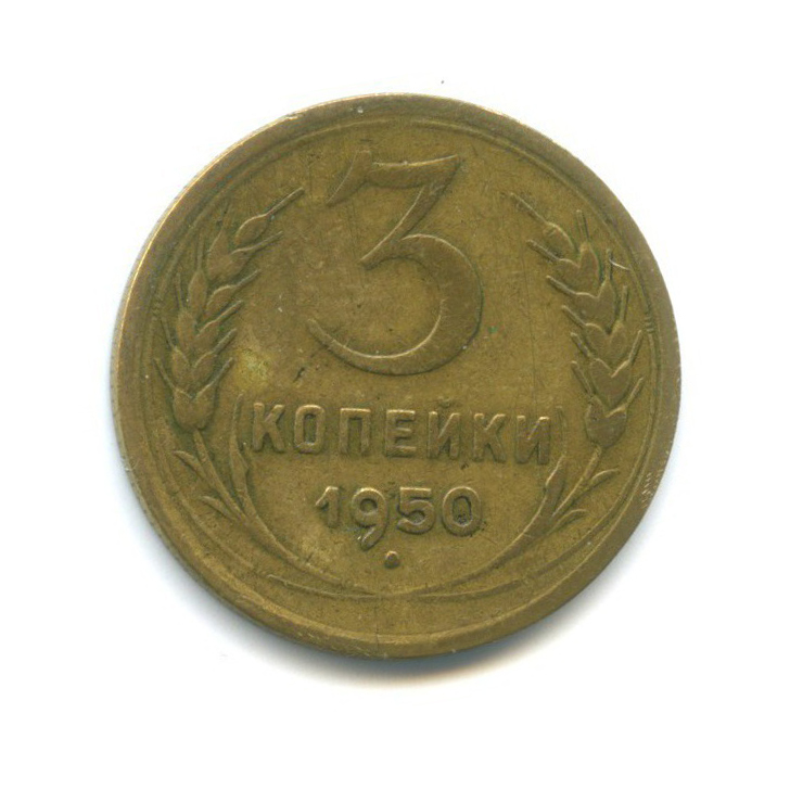 Стоимость Монеты 3 Копейки 1950 Года