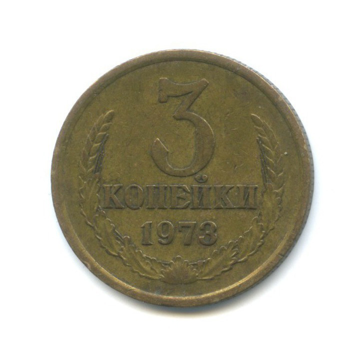 3 копейки 1973