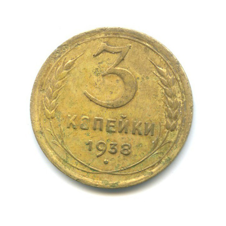 3 копейки 1938 Б — Венок 11 лент