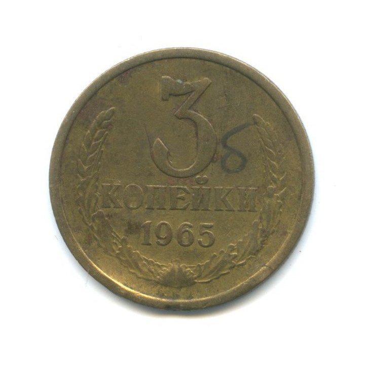 3 копейки 1965