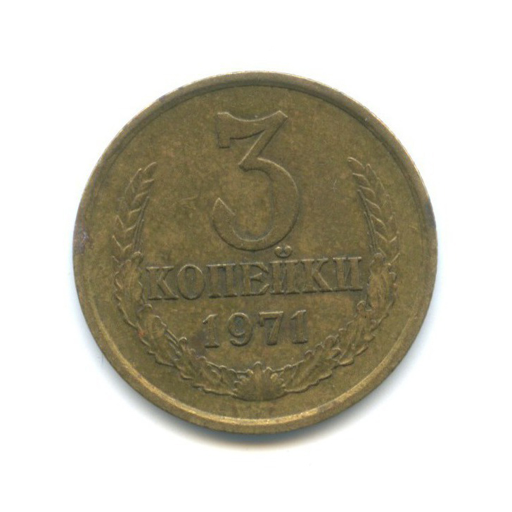 3 копейки 1971