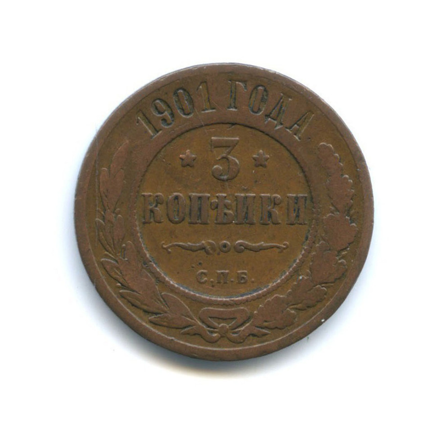 3 копейки 1901 СПБ