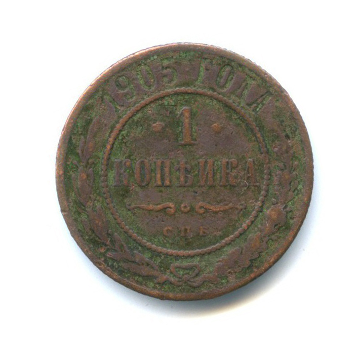 1 копейка 1905 СПБ