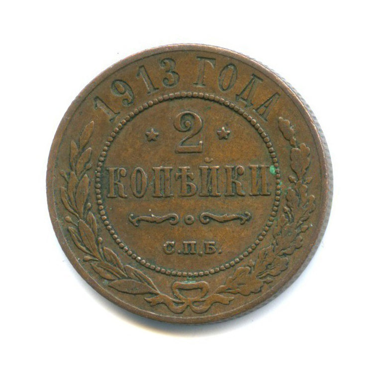 2 копейки 1913 СПБ