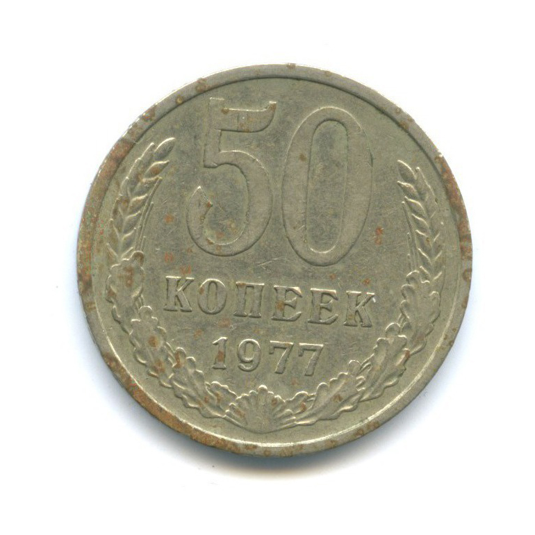 50 копеек 1977