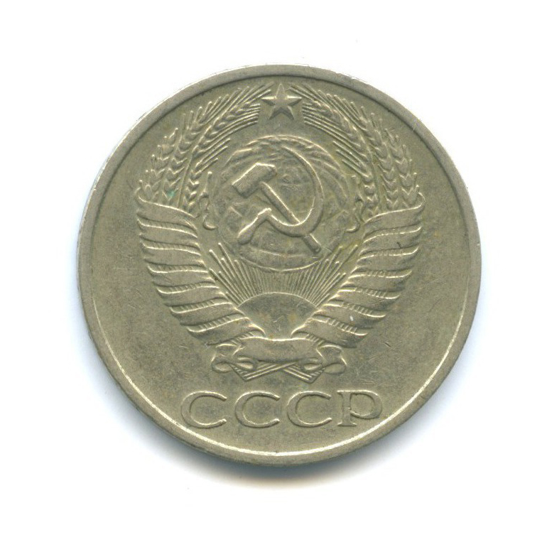 50 копеек 1977
