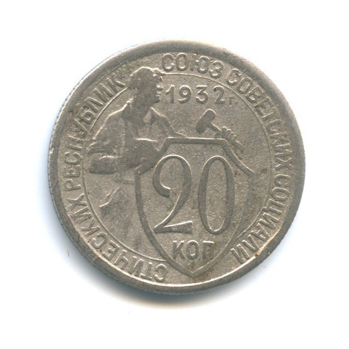 3 Копейки 1924. 20 Копеек СССР 1932. Монета 20 копеек 1932