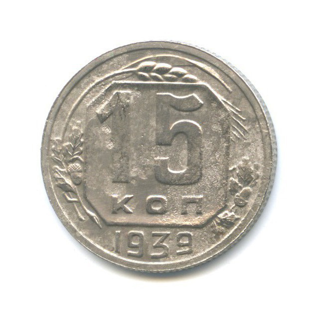 15 копеек 1939 — Венок 11 лент