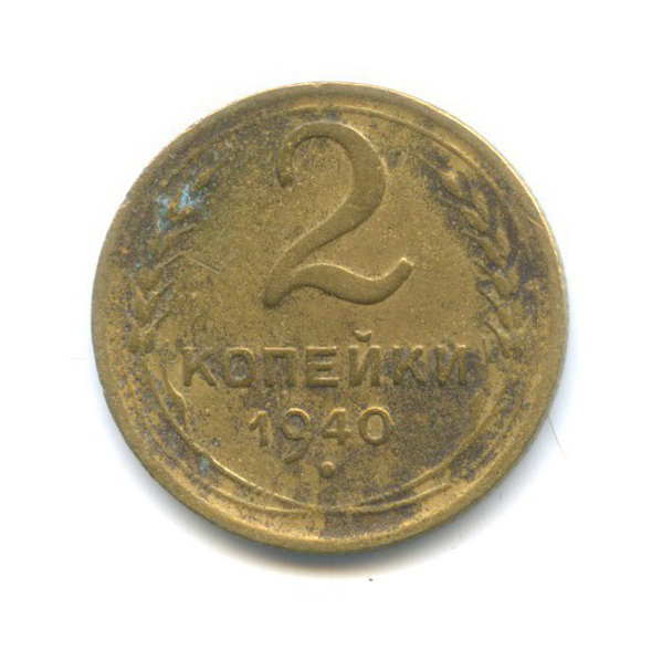 2 копейки 1940 — Венок 11 лент