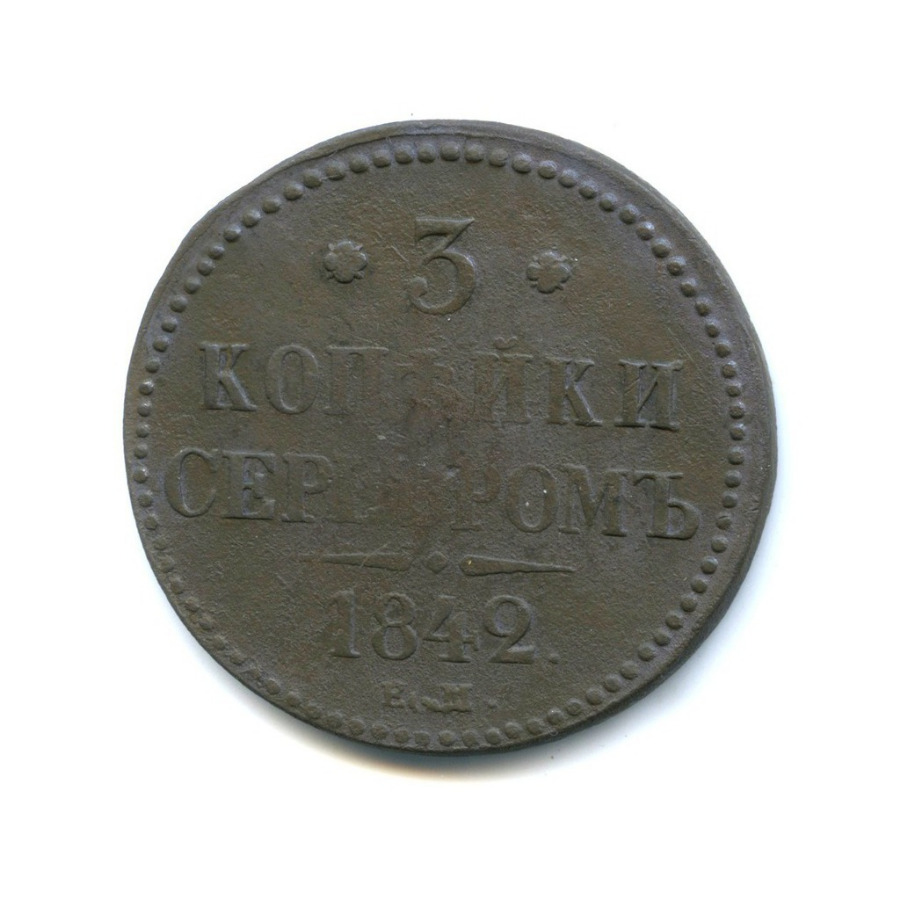 3 копейки серебром 1842 ЕМ