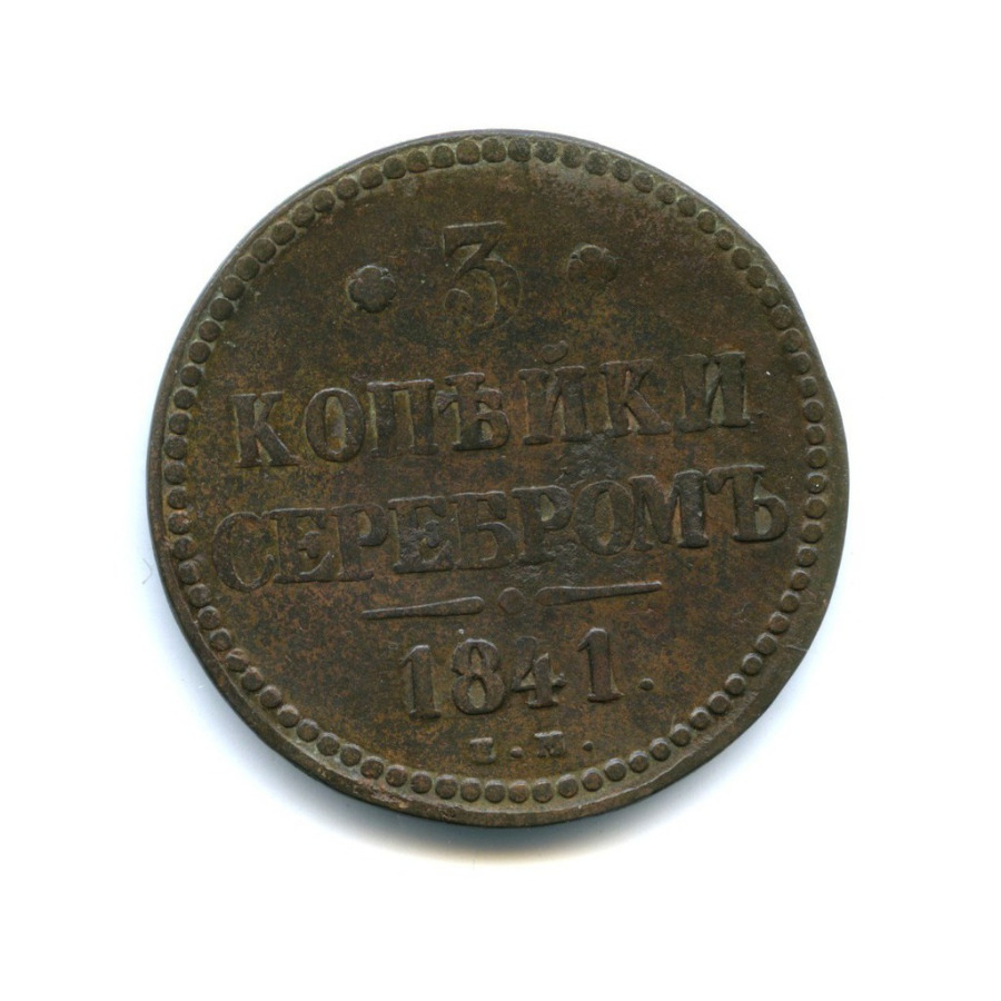 3 копейки серебром 1841 ЕМ