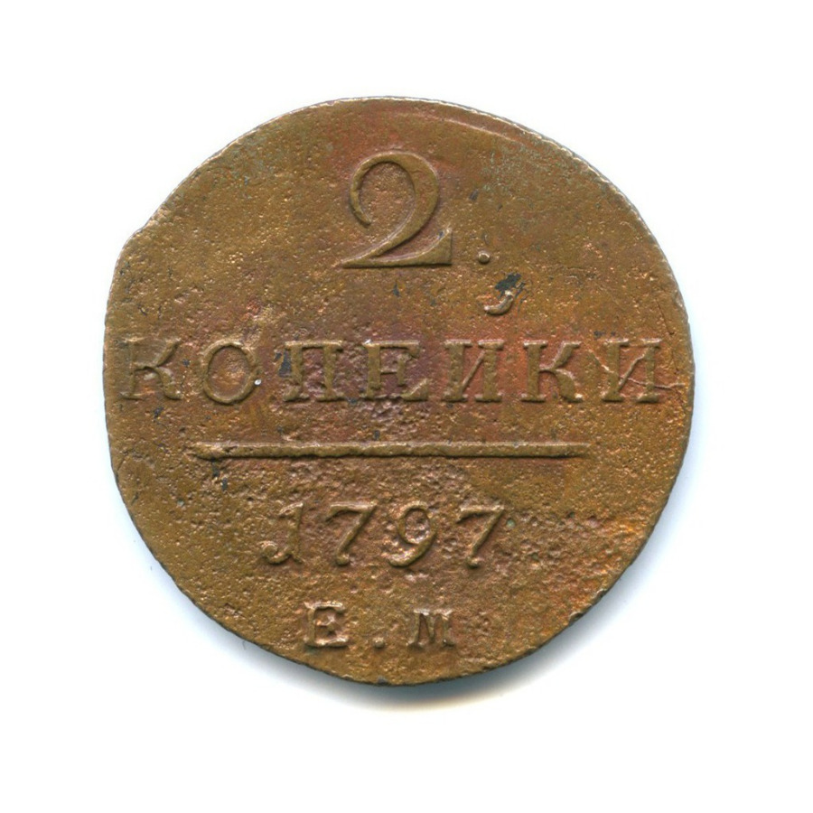 2 копейки 1797 ЕМ — Вензель Павла I