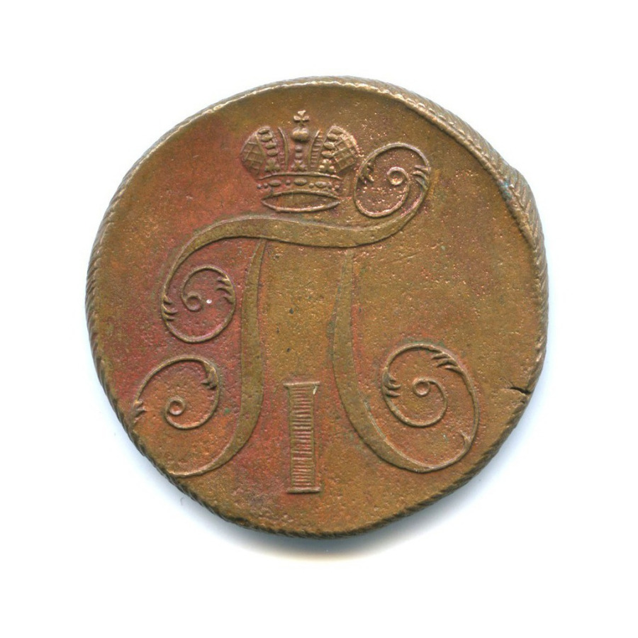 2 копейки 1797 ЕМ — Вензель Павла I