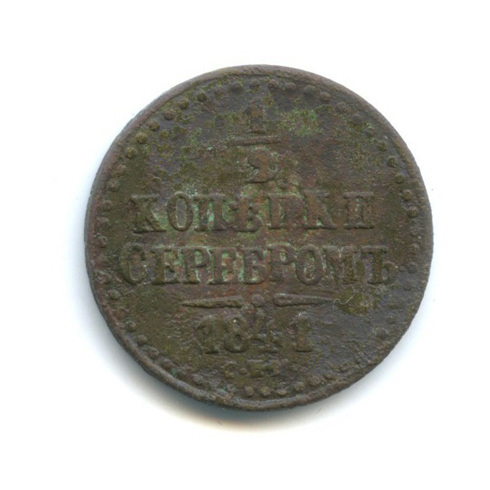 ½ копейки серебром 1841 СПМ — Вензель Николая I