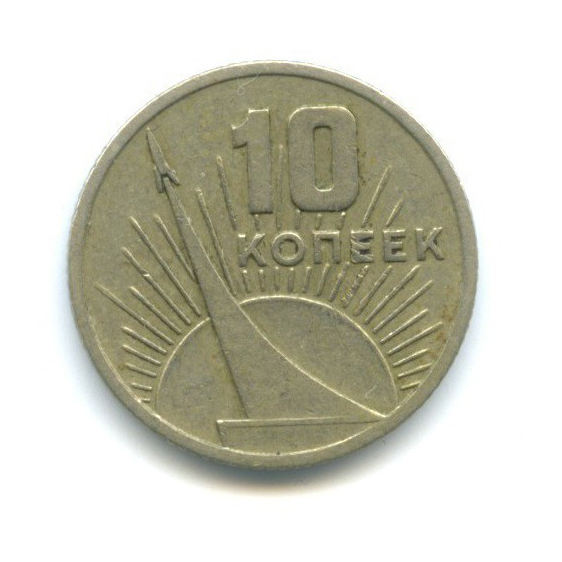 10 копеек 1967 — 50 лет Советской власти