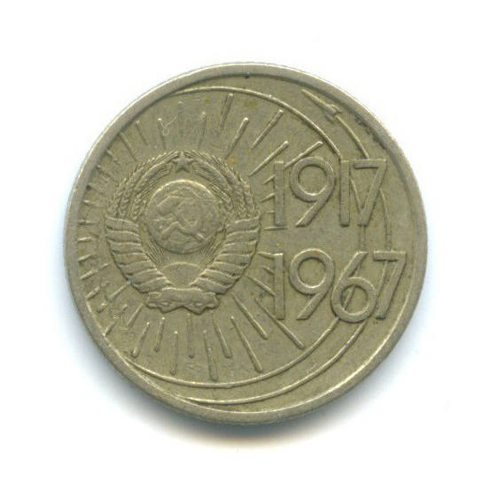10 копеек 1967 — 50 лет Советской власти