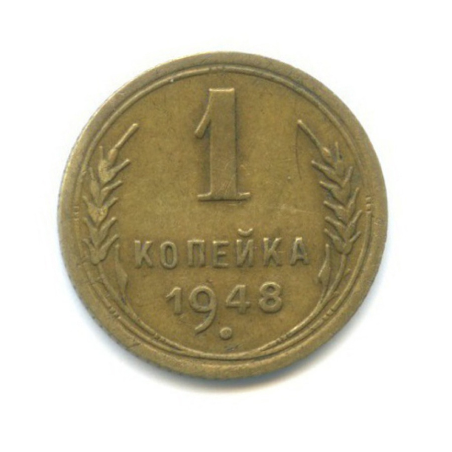1 копейка 1948 — Венок 16 лент