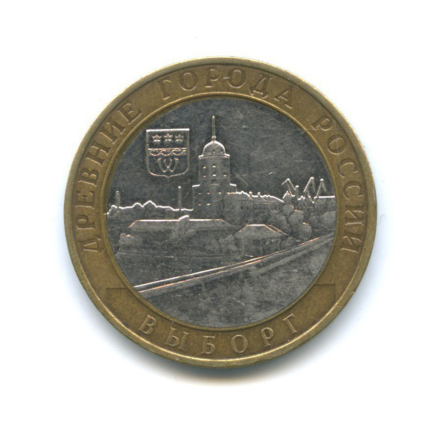 10 рублей 2009 ММД — Древние города России - Выборг