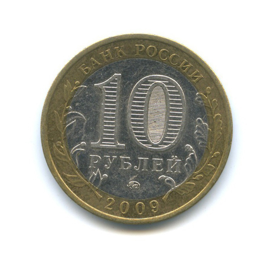 10 рублей 2009 ММД — Российская Федерация - Республика Калмыкия
