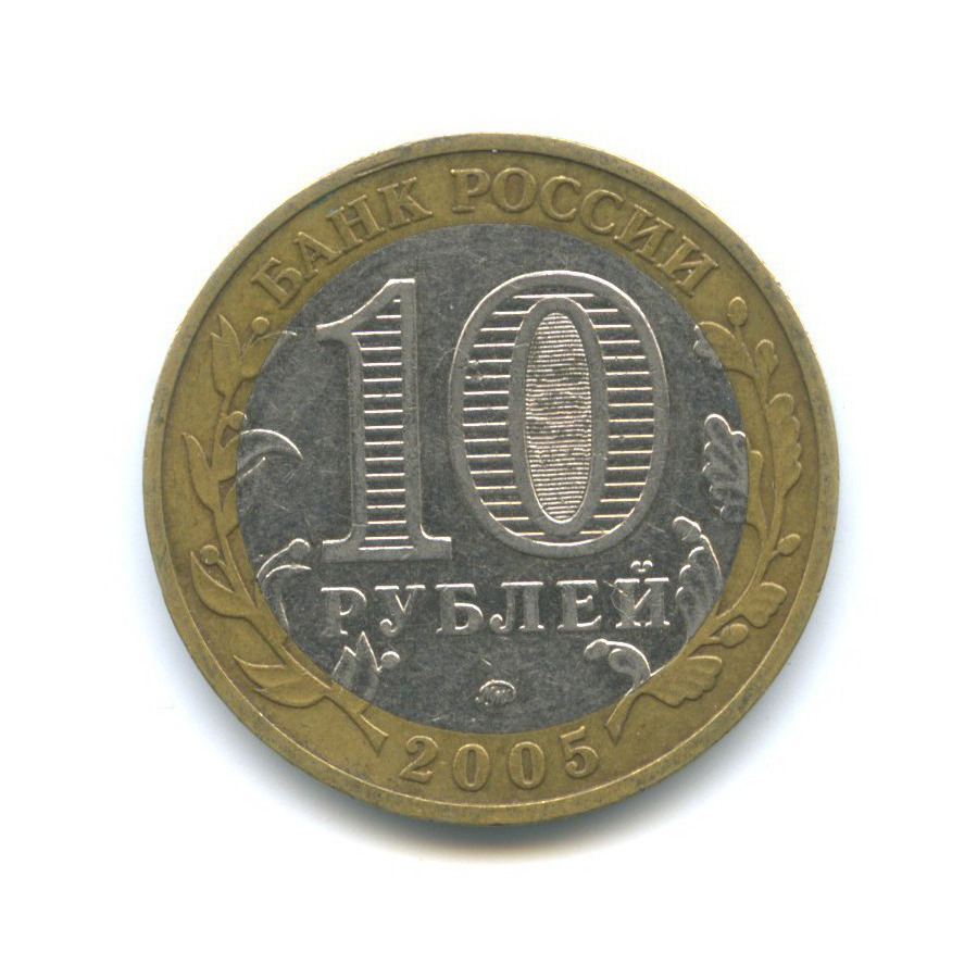 10 рублей 2005 ММД — Древние города России - Мценск