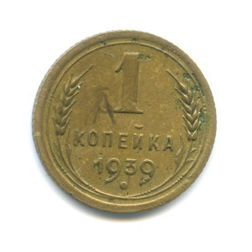 1 копейка 1939 — Венок 11 лент