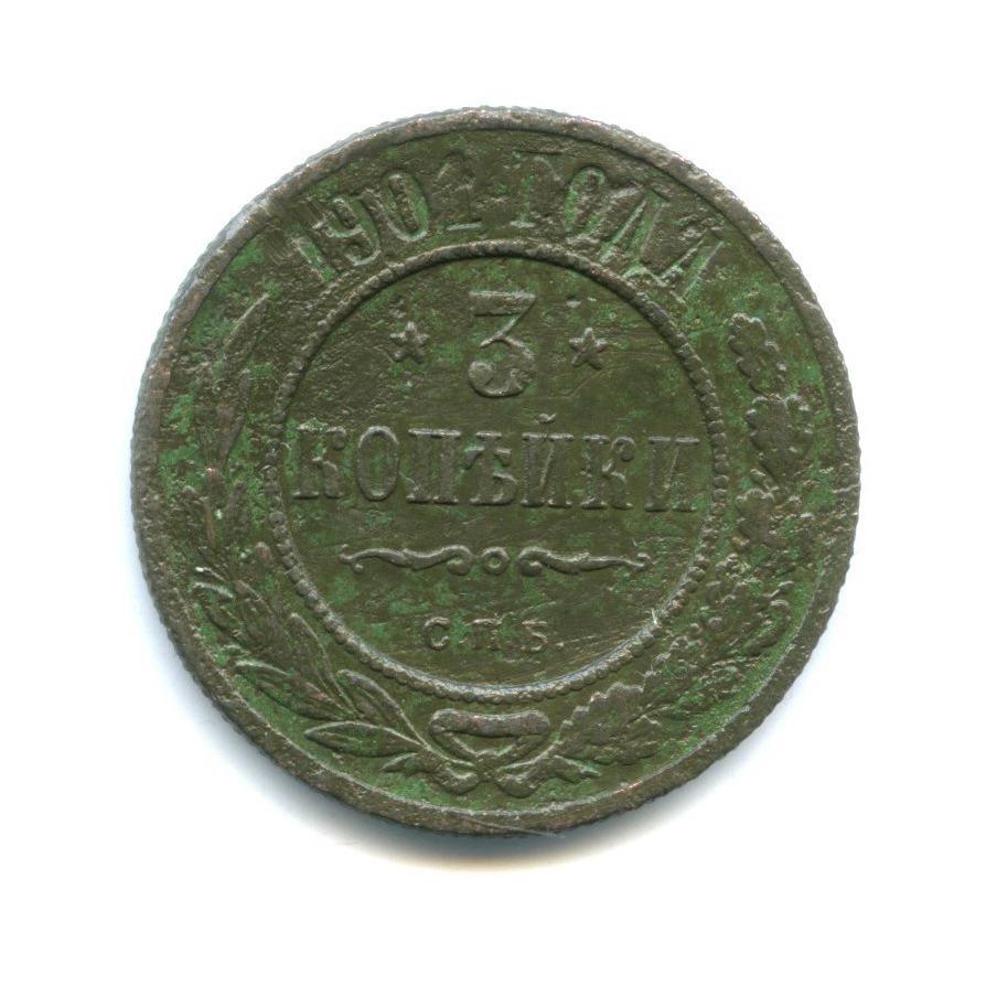 3 копейки 1901 СПБ