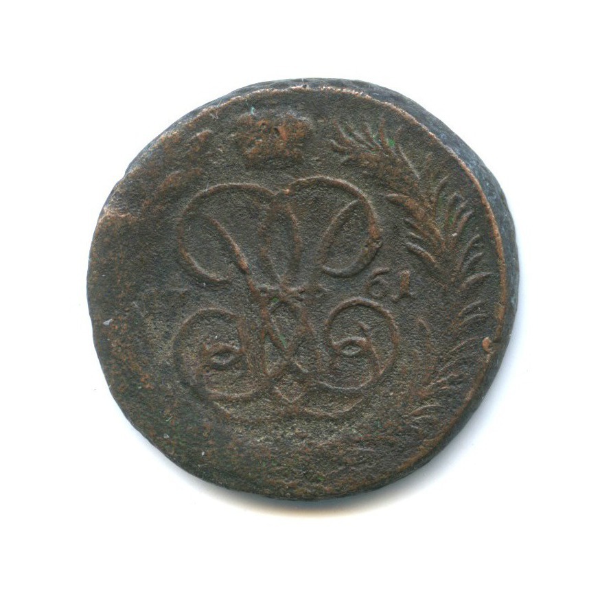 1 копейка 1761 — Вензель императрицы Елизаветы