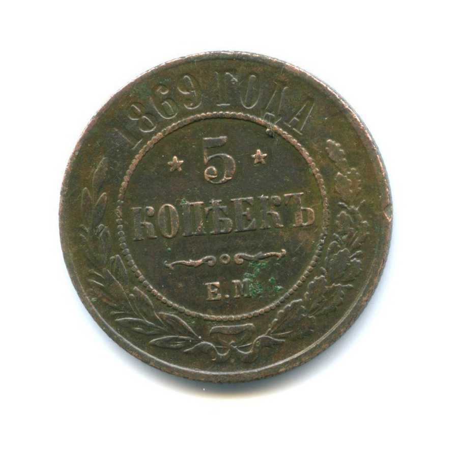 5 копеек 1869 ЕМ