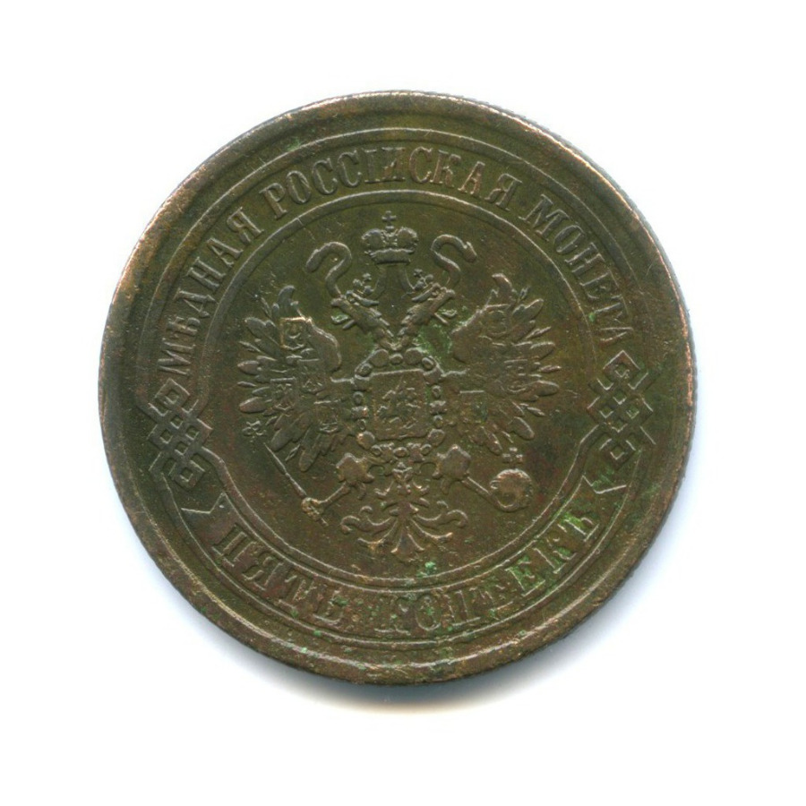 5 копеек 1869 ЕМ