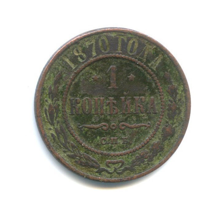 1 копейка 1870 СПБ