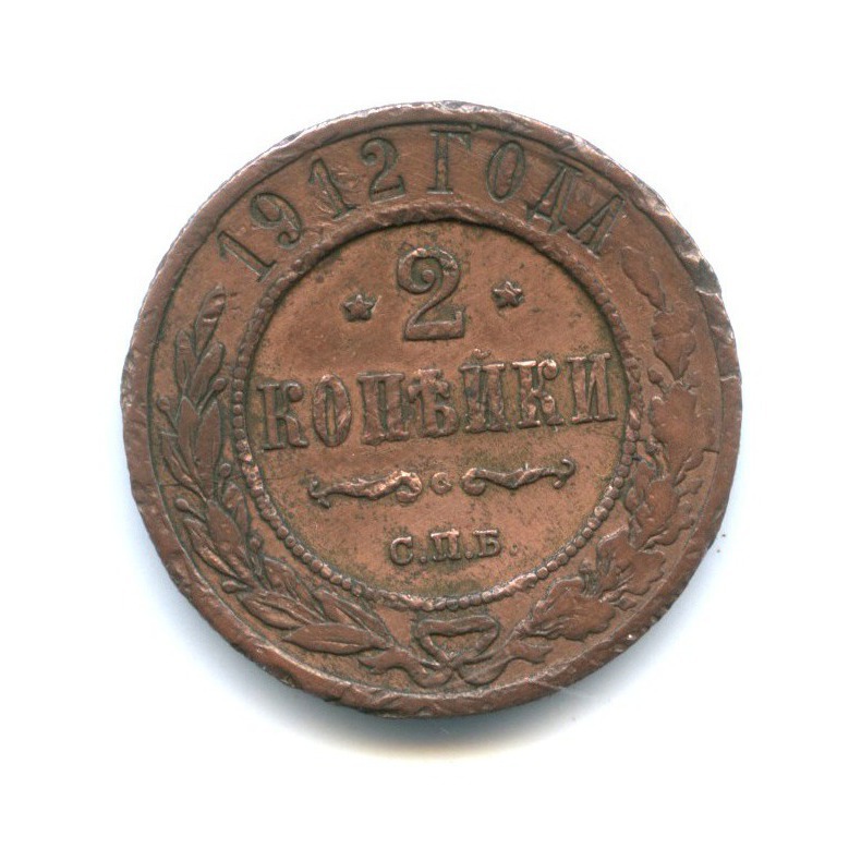 2 копейки 1912 СПБ