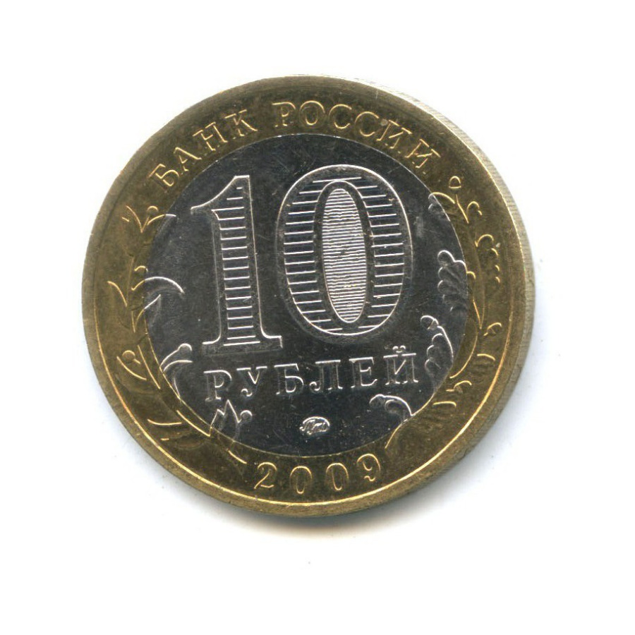 10 рублей 2009 ММД — Древние города России - Галич