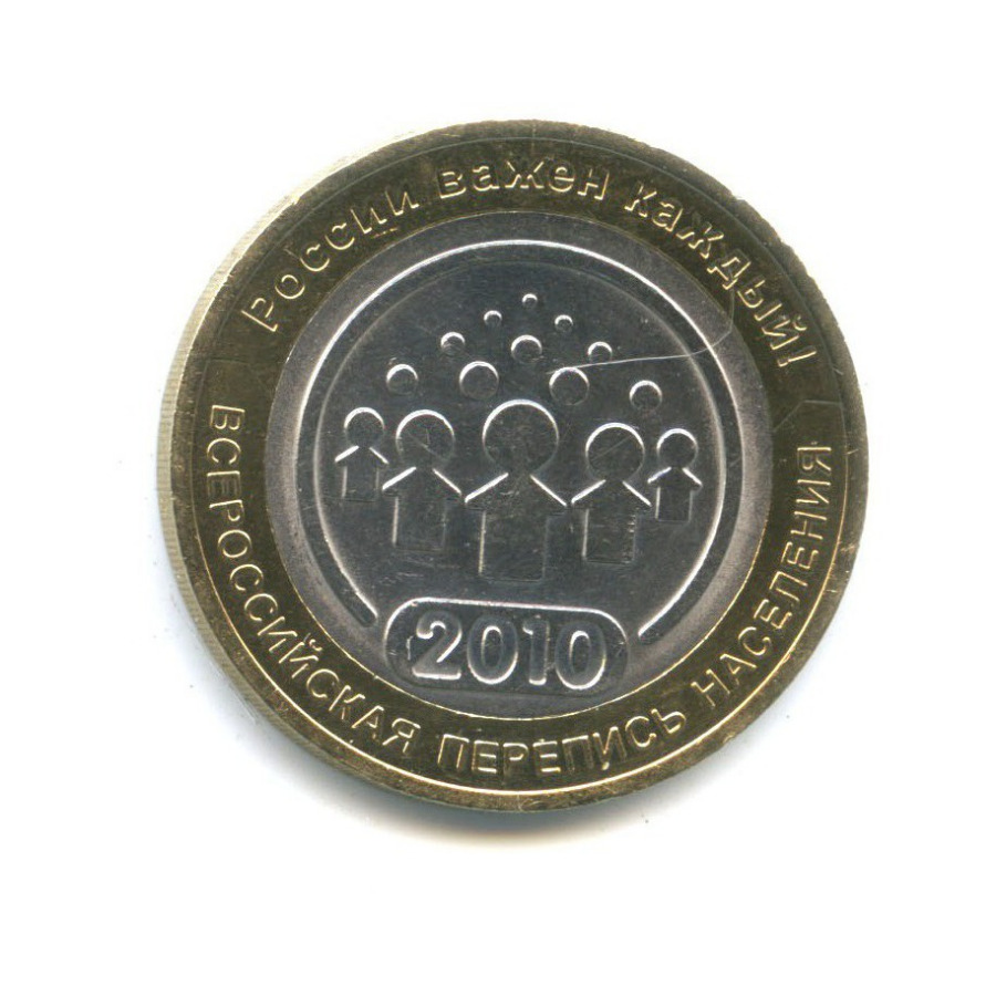 10 рублей 2010 СПМД — Всероссийская перепись населения