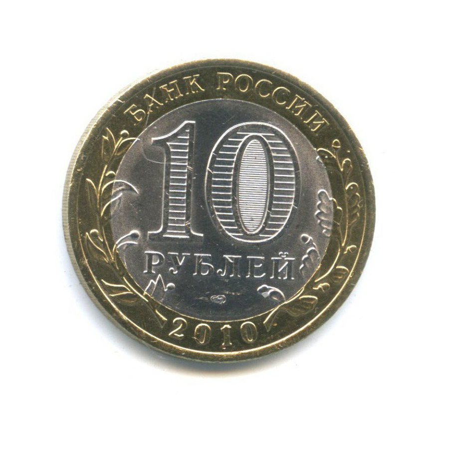 10 рублей 2010 СПМД — Всероссийская перепись населения