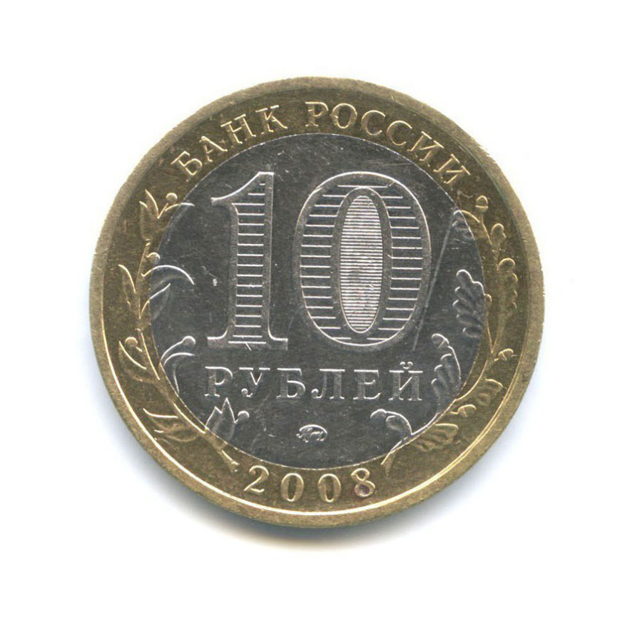 10 рублей 2008 ММД — Древние города России - Смоленск