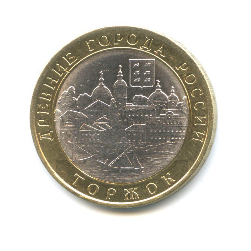 10 рублей 2006 СПМД — Древние города России - Торжок