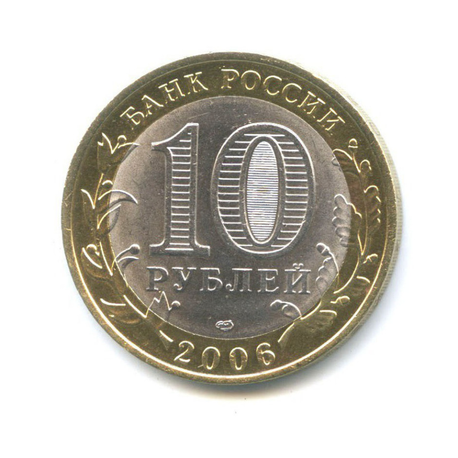 10 рублей 2006 СПМД — Древние города России - Торжок