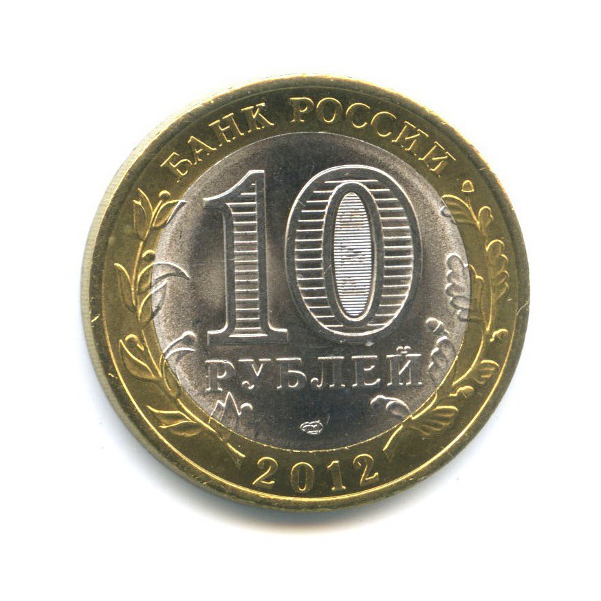 10 рублей 2012 СПМД — Древние города России - Белозерск