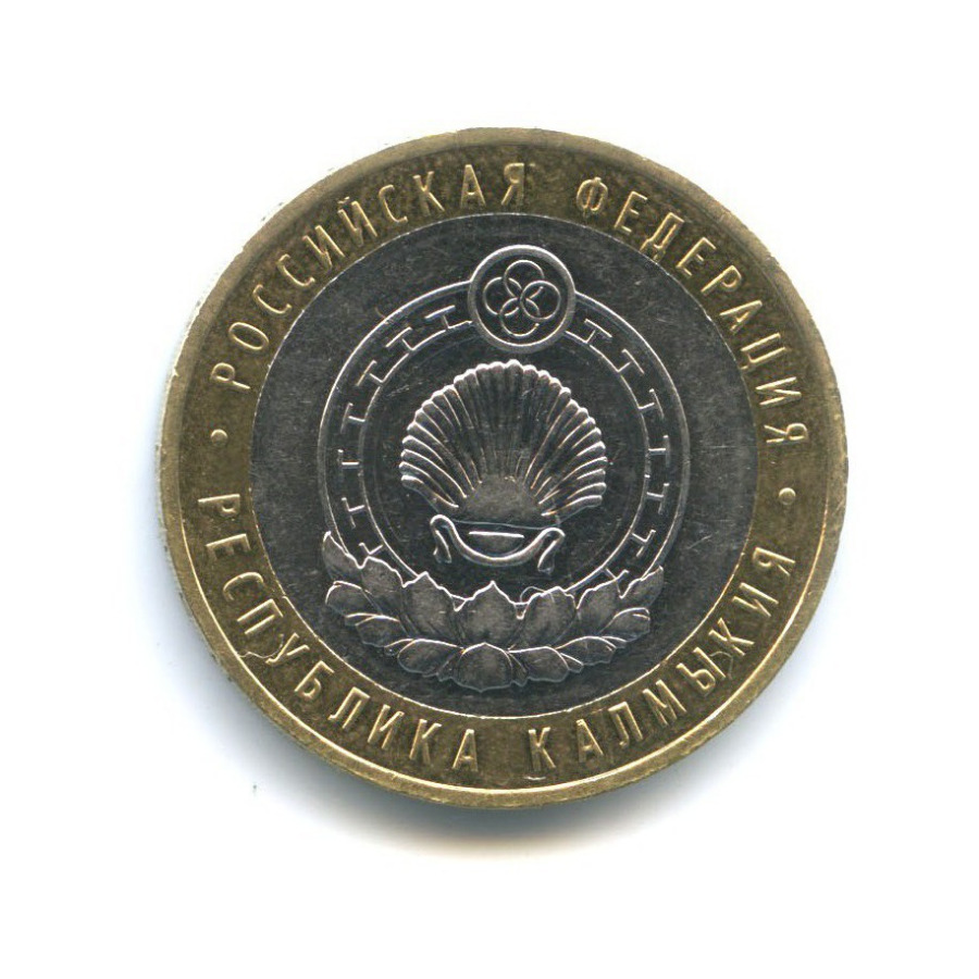 10 рублей 2009 ММД — Российская Федерация - Республика Калмыкия