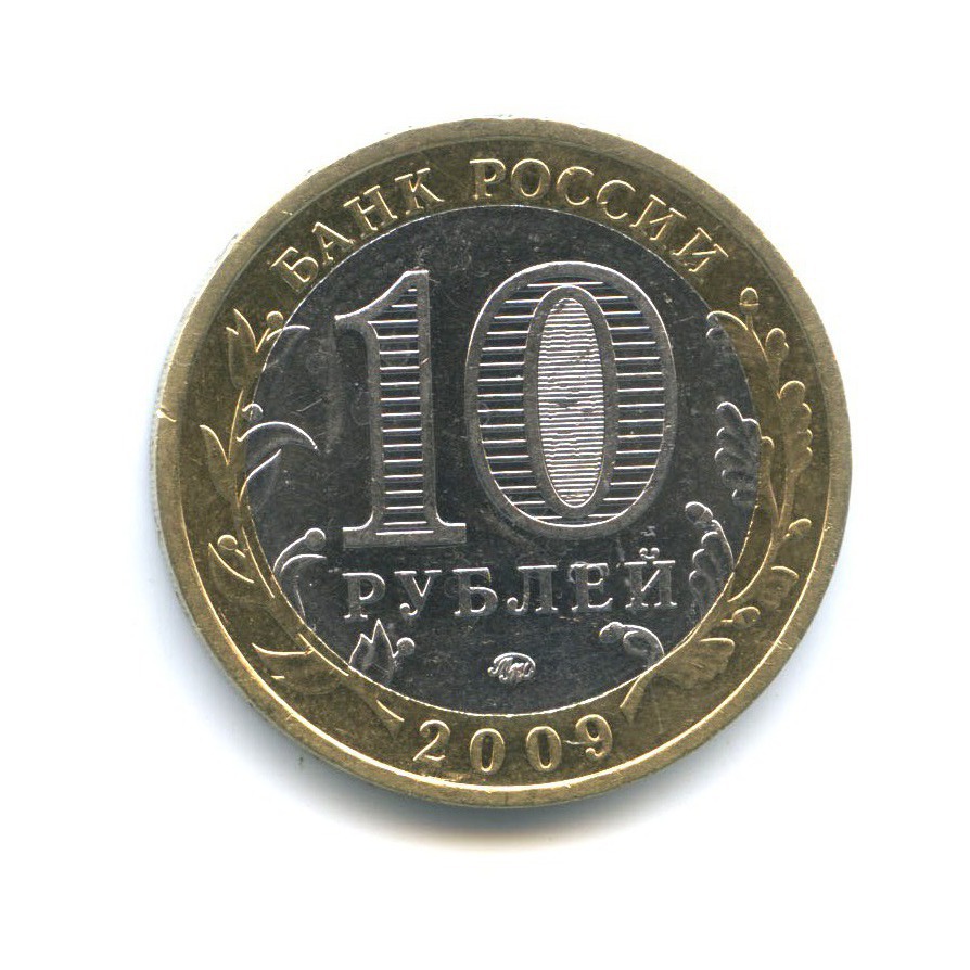 10 рублей 2009 ММД — Российская Федерация - Республика Калмыкия