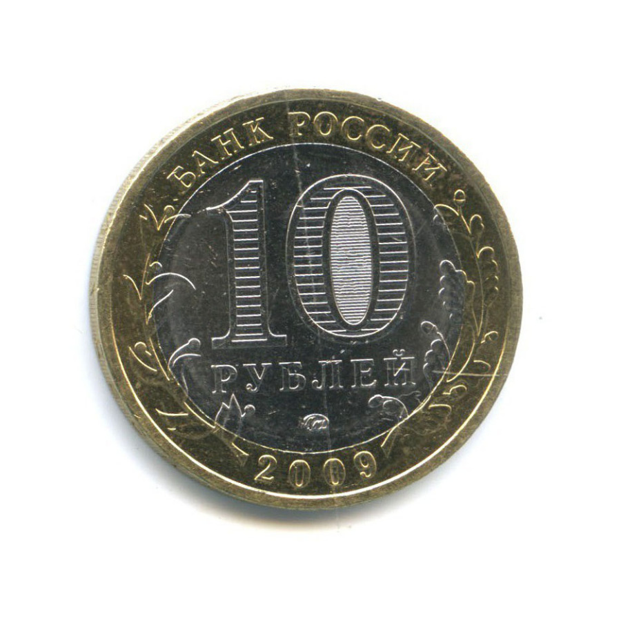 10 руб 2009